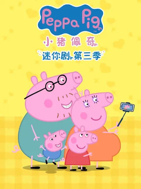 小猪佩奇迷你剧第三季中文配音