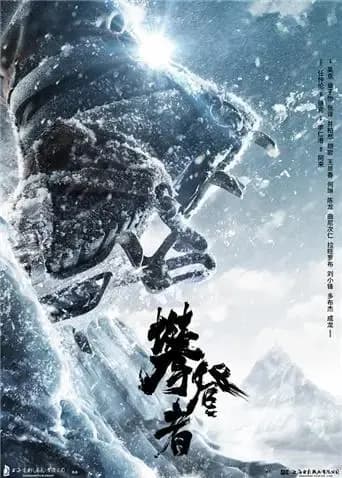 攀登者
