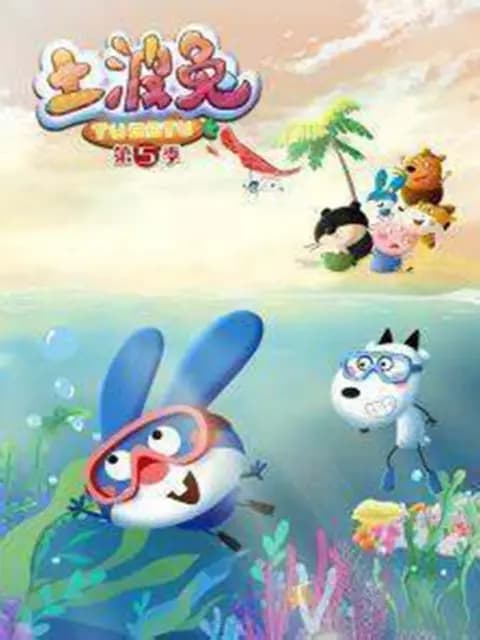 土波兔第五季