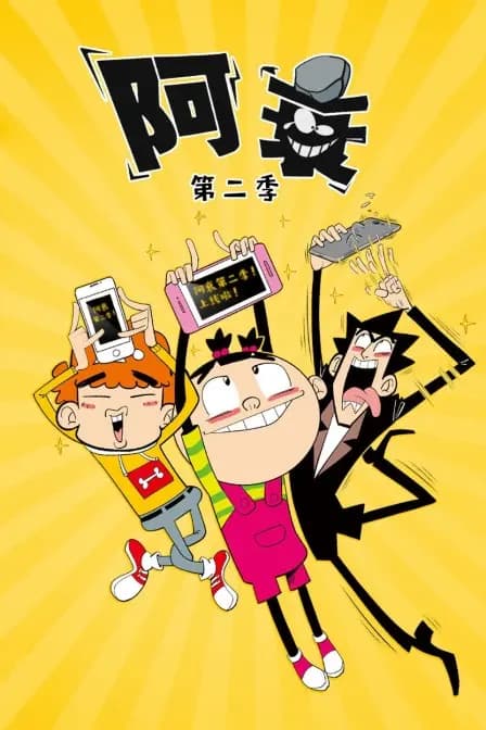 阿衰 第二季