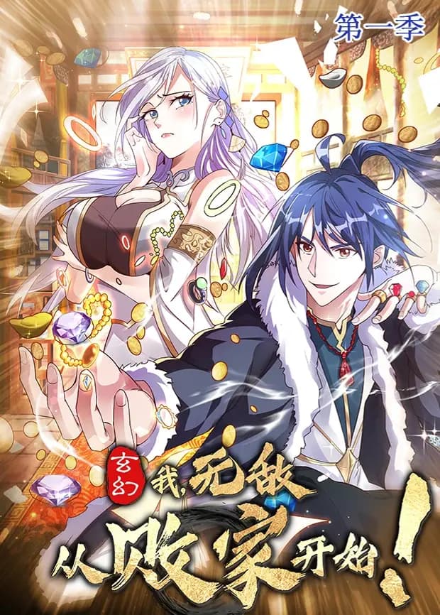 玄幻：我，无敌从败家开始第一季