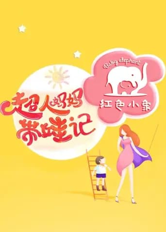 超人妈妈带娃记 2016