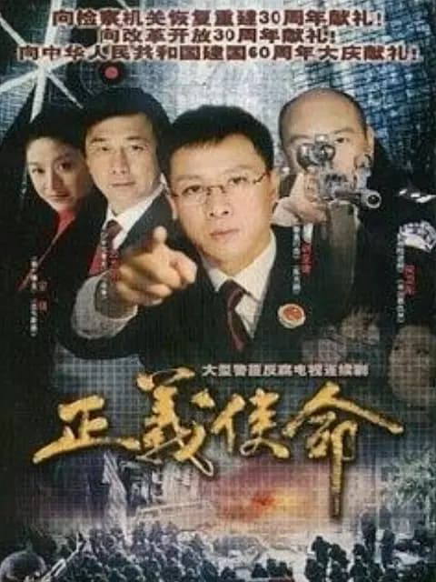 正义使命