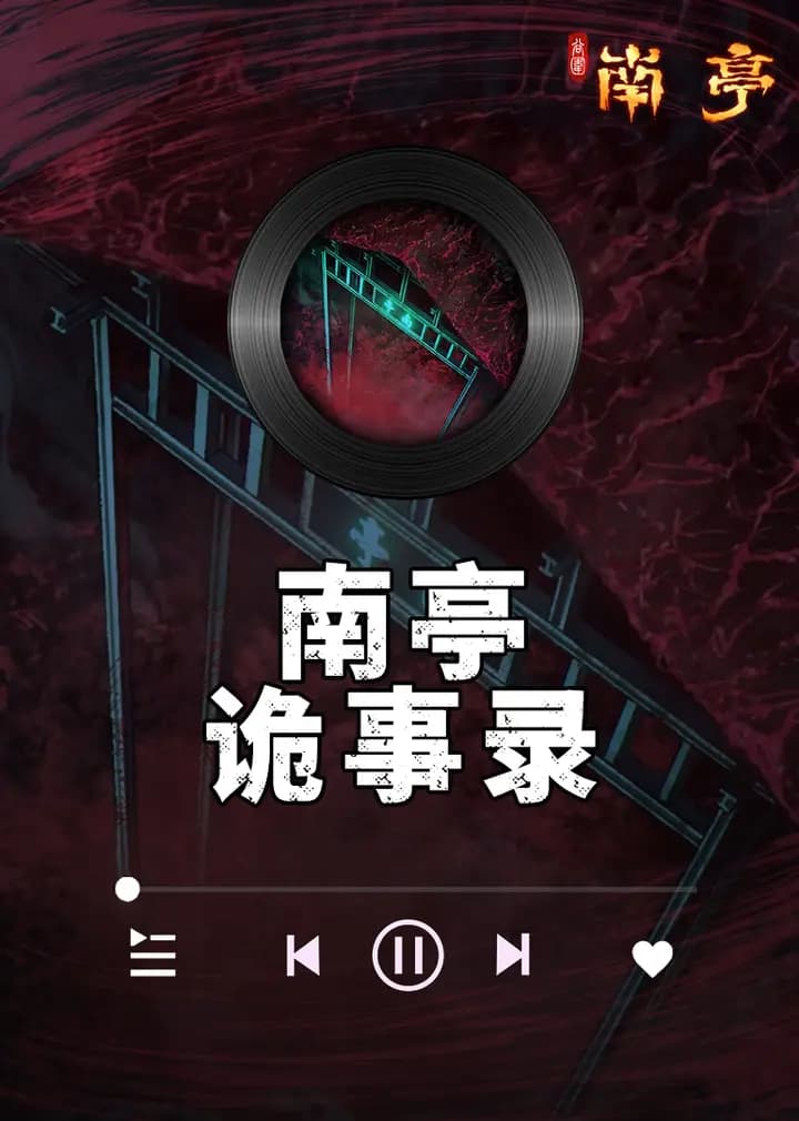 南亭诡事录