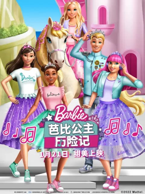 芭比公主历险记