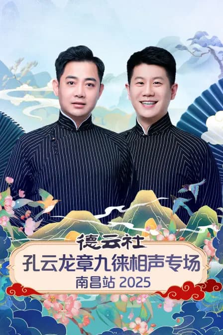 德云社孔云龙章九徕相声专场南昌站2025