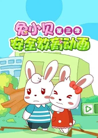 兔小贝安全教育动画 第三季