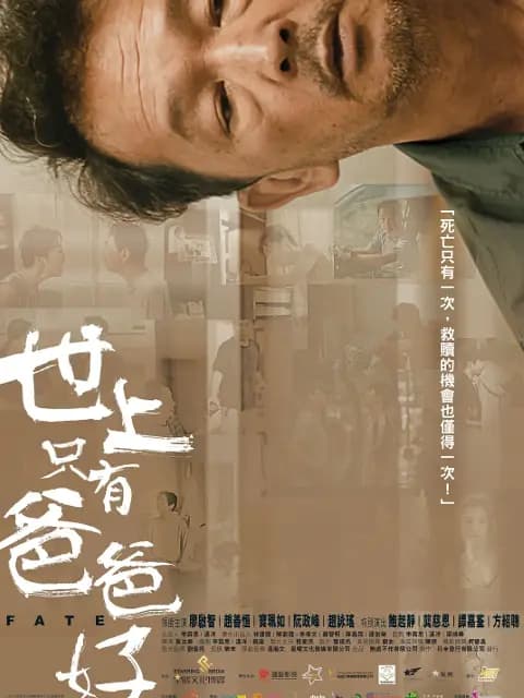 世上只有爸爸好