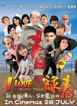 笑咏春