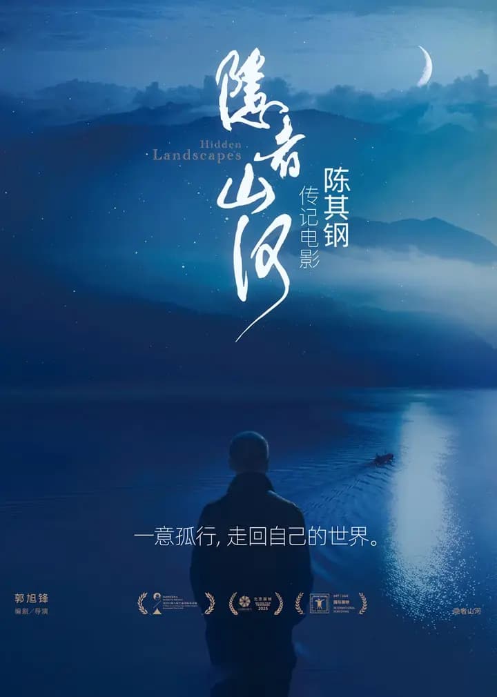 隐者山河