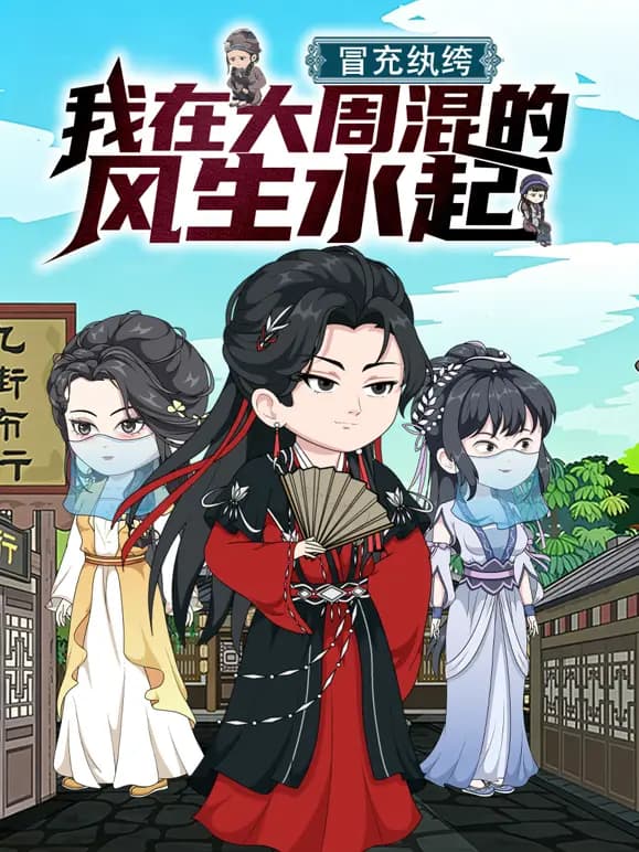 冒充纨绔，我在大周混的风生水起