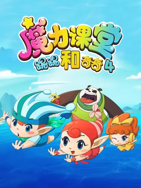 踢踢和奇奇之魔力课堂第四季