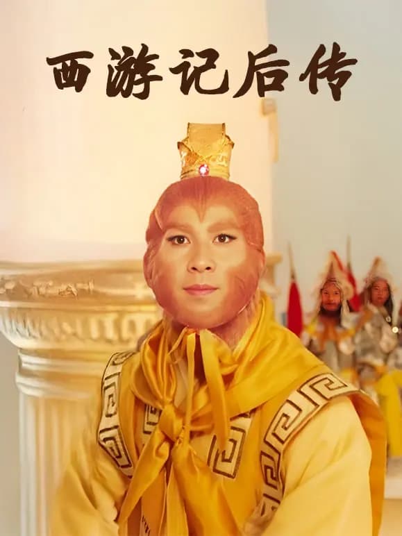 西游记后传