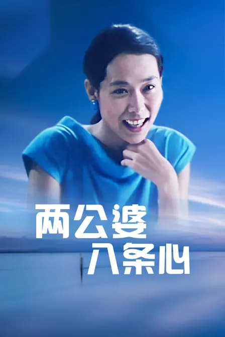 两公婆八条心