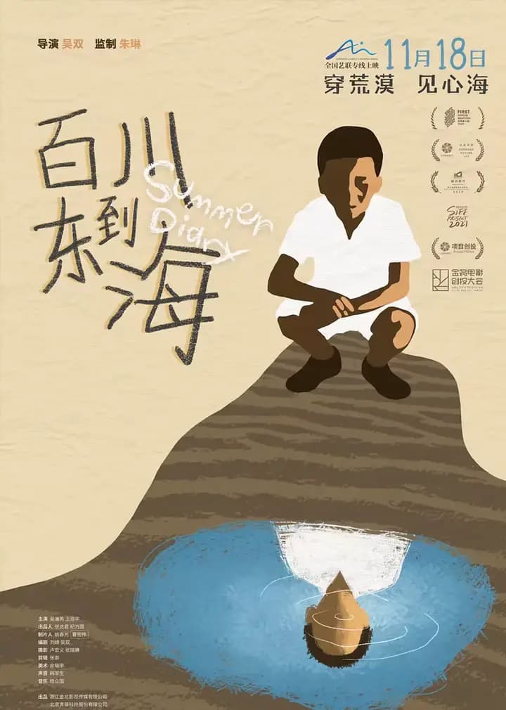 百川东到海