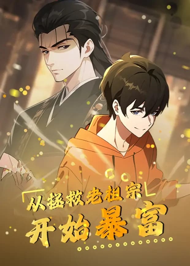 从拯救老祖宗开始暴富