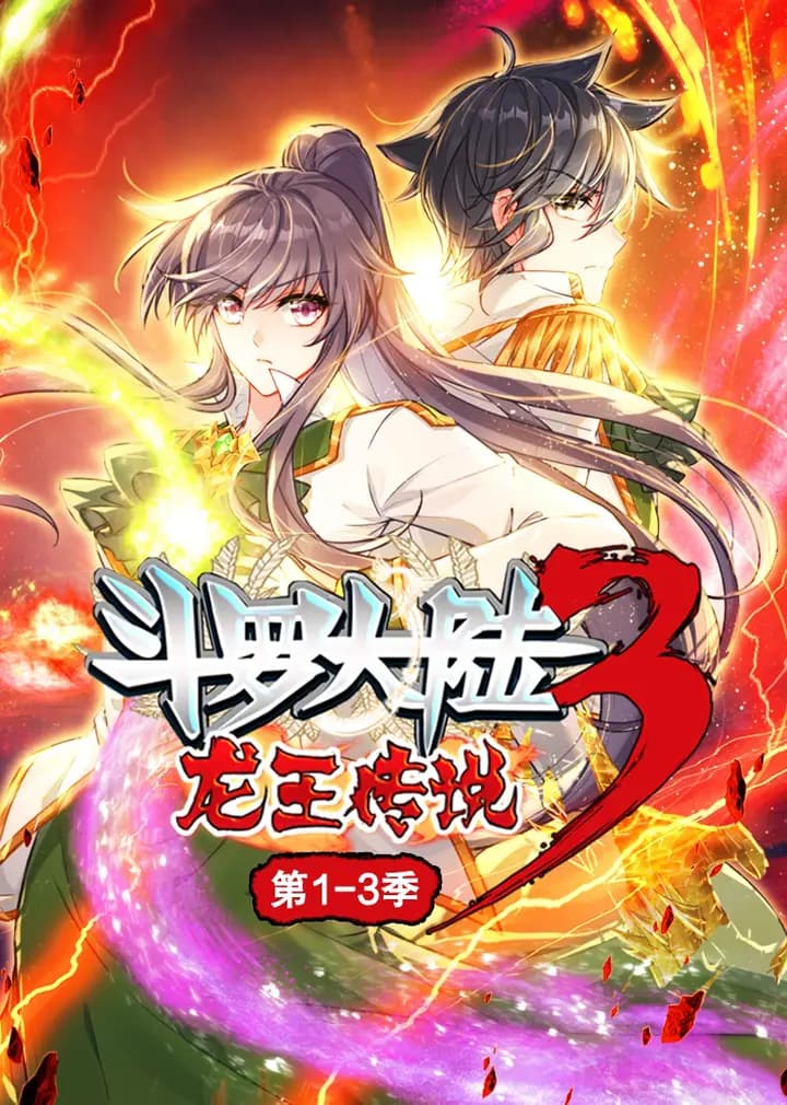 斗罗大陆3龙王传说·动态漫1-3季