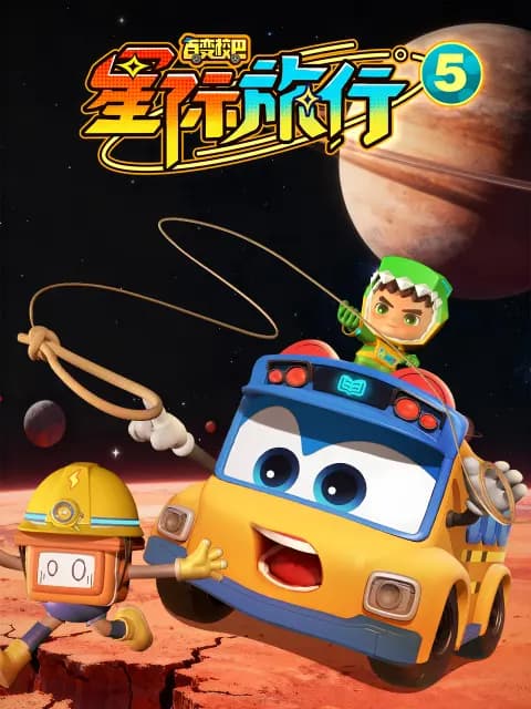百变校巴之星际旅行5