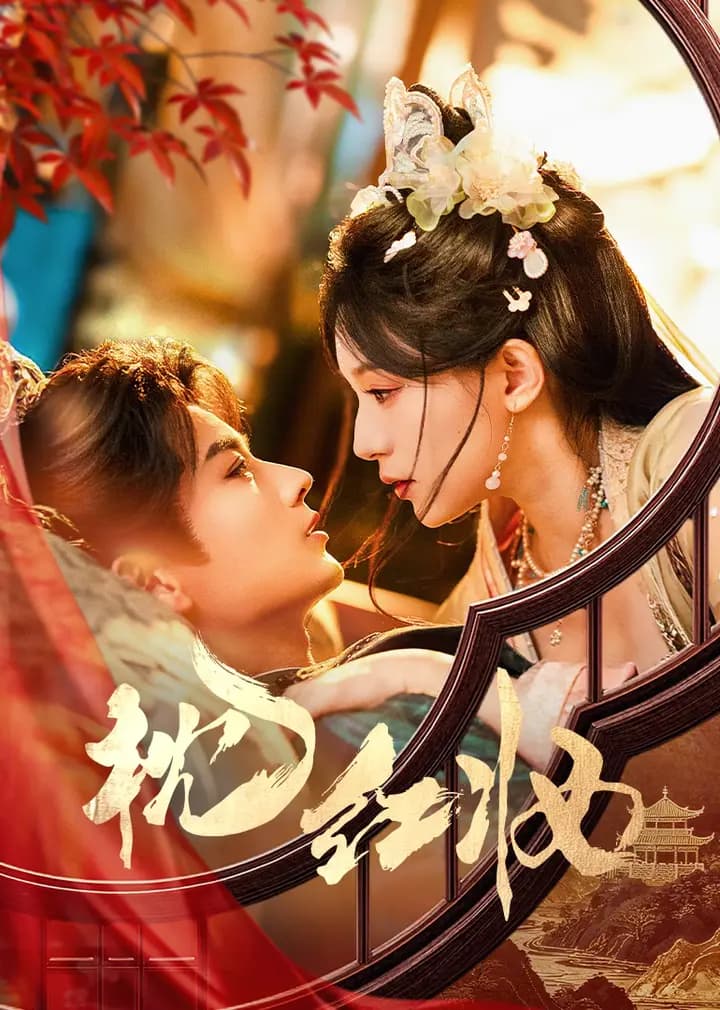 枕红妆