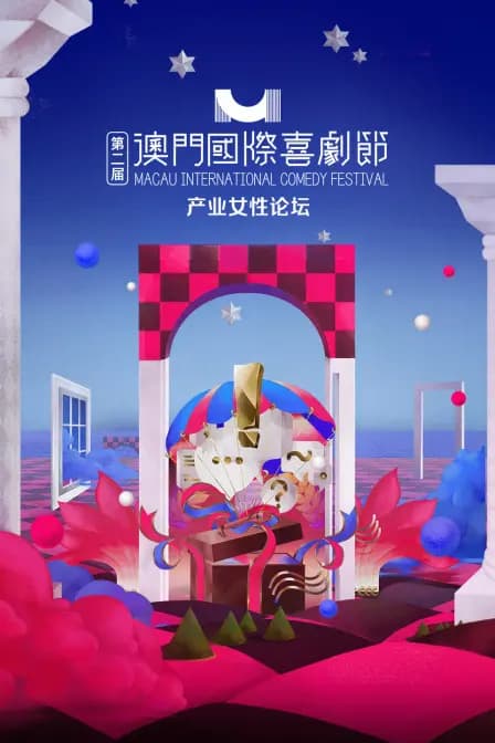 第二届澳门国际喜剧节·产业女性论坛