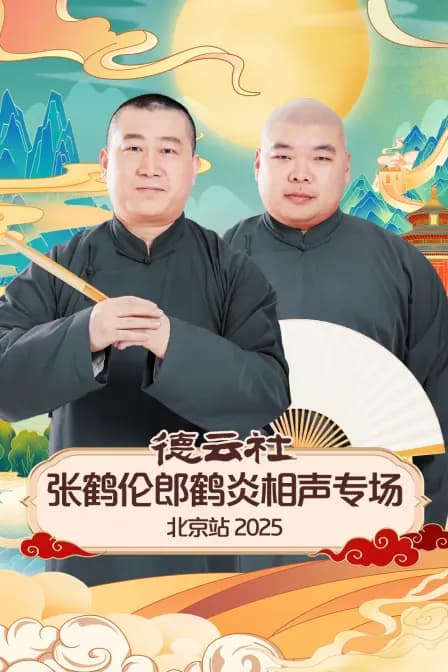德云社张鹤伦郎鹤炎相声专场北京站2025