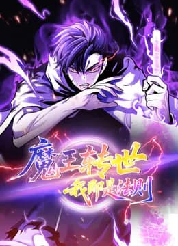 魔王转世，我即是法则动态漫画