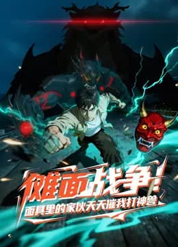 傩面战争！面具里的家伙天天催我打神兽动态漫画