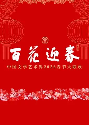 百花迎春——中国文学艺术界2026春节大联欢