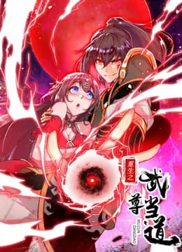 重生之武尊当道动态漫画第一季