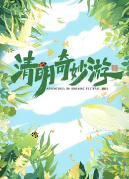 2025清明奇妙游