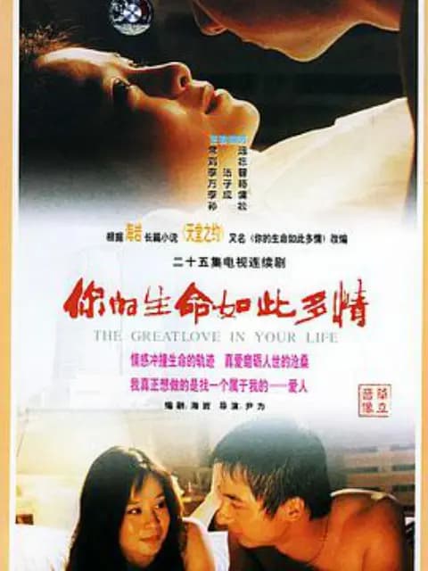 你的生命如此多情