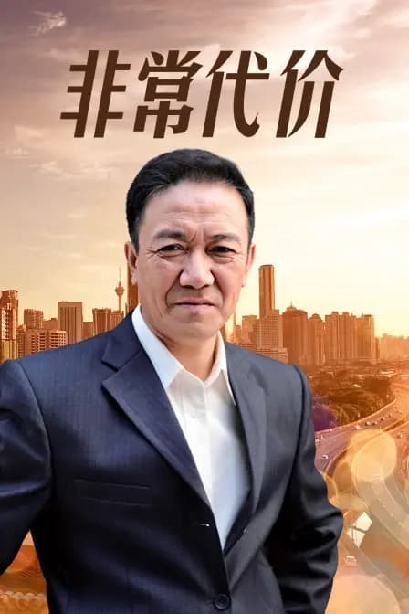 非常代价