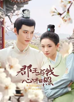 郡王与我心相照