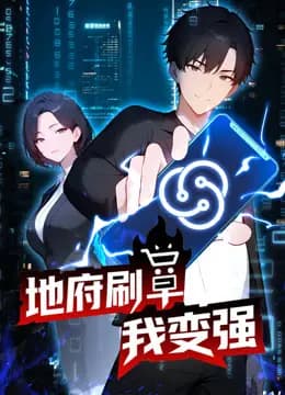 地府刷单我变强动态漫画