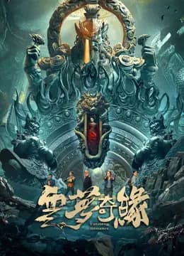 云梦奇缘