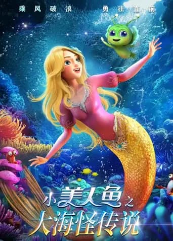 小美人鱼之大海怪传说