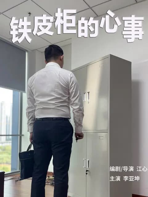 铁皮柜的心事
