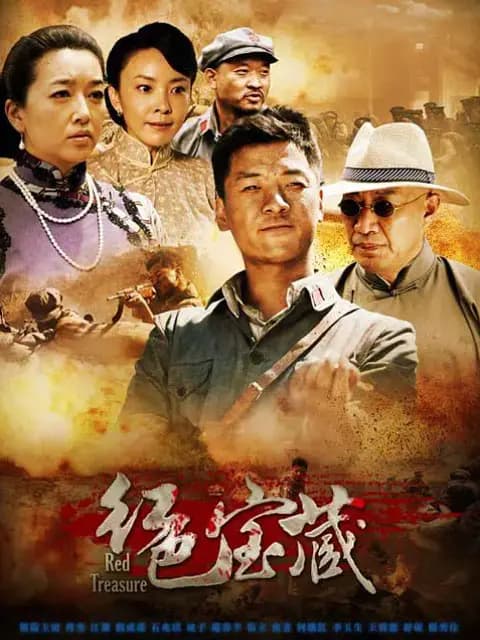 红色宝藏