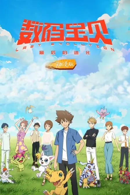 数码宝贝：最后的进化 动漫版