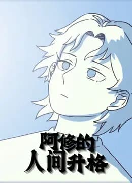阿修的人间升格动态漫画