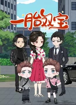 一胎双宝动态漫画