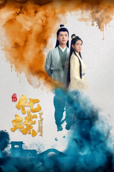 梁祝：化蝶
