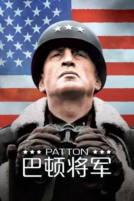 巴顿将军