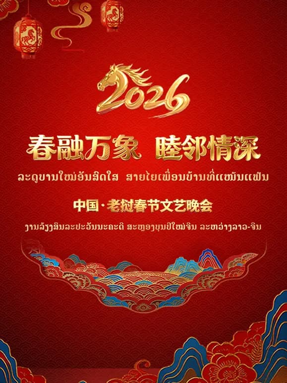 “春融万象·睦邻情深”2026中国·老挝春节文艺晚会