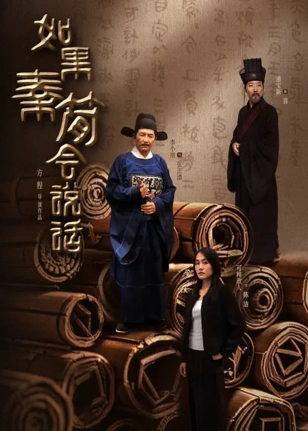 如果秦简会说话