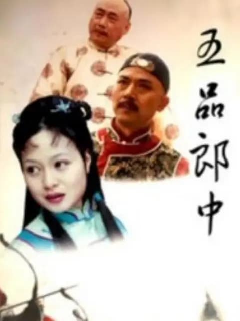 五品郎中