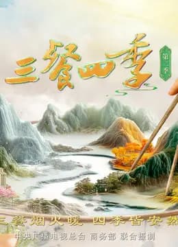 三餐四季第二季
