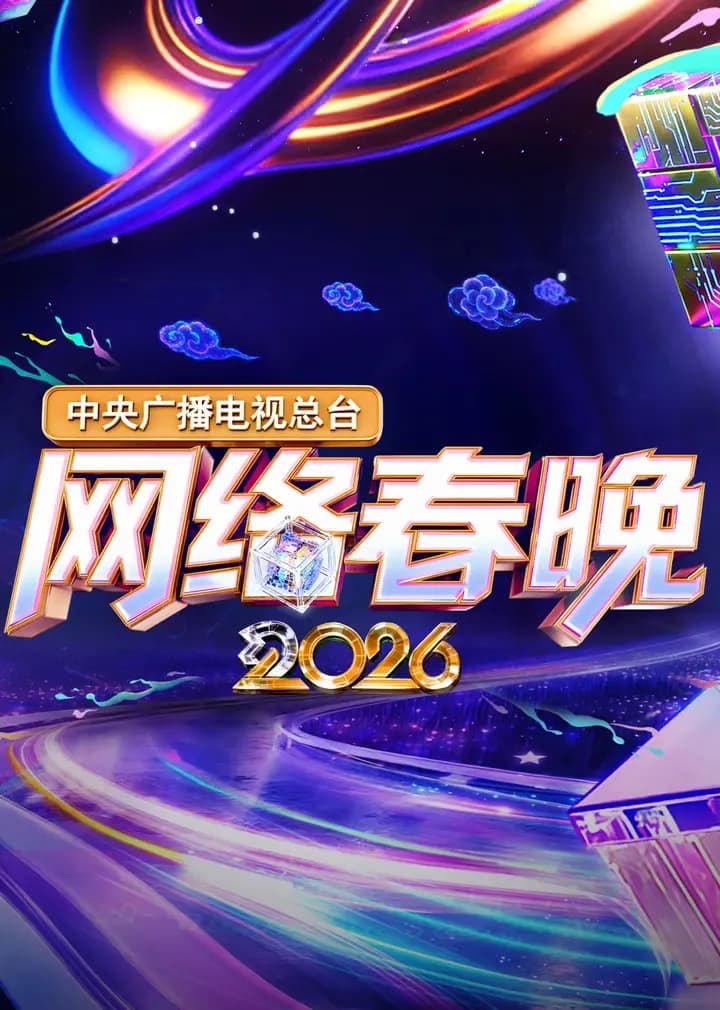 中央广播电视总台2026网络春晚