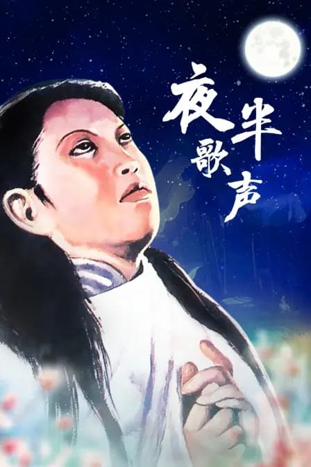 夜半歌声
