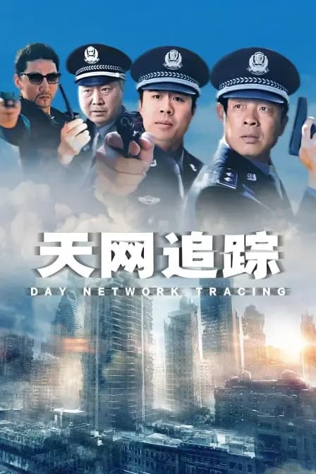 天网追踪